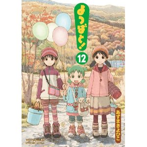 よつばと 第12巻 よつばちゃんはリケジョになるか 大隅典子の仙台通信