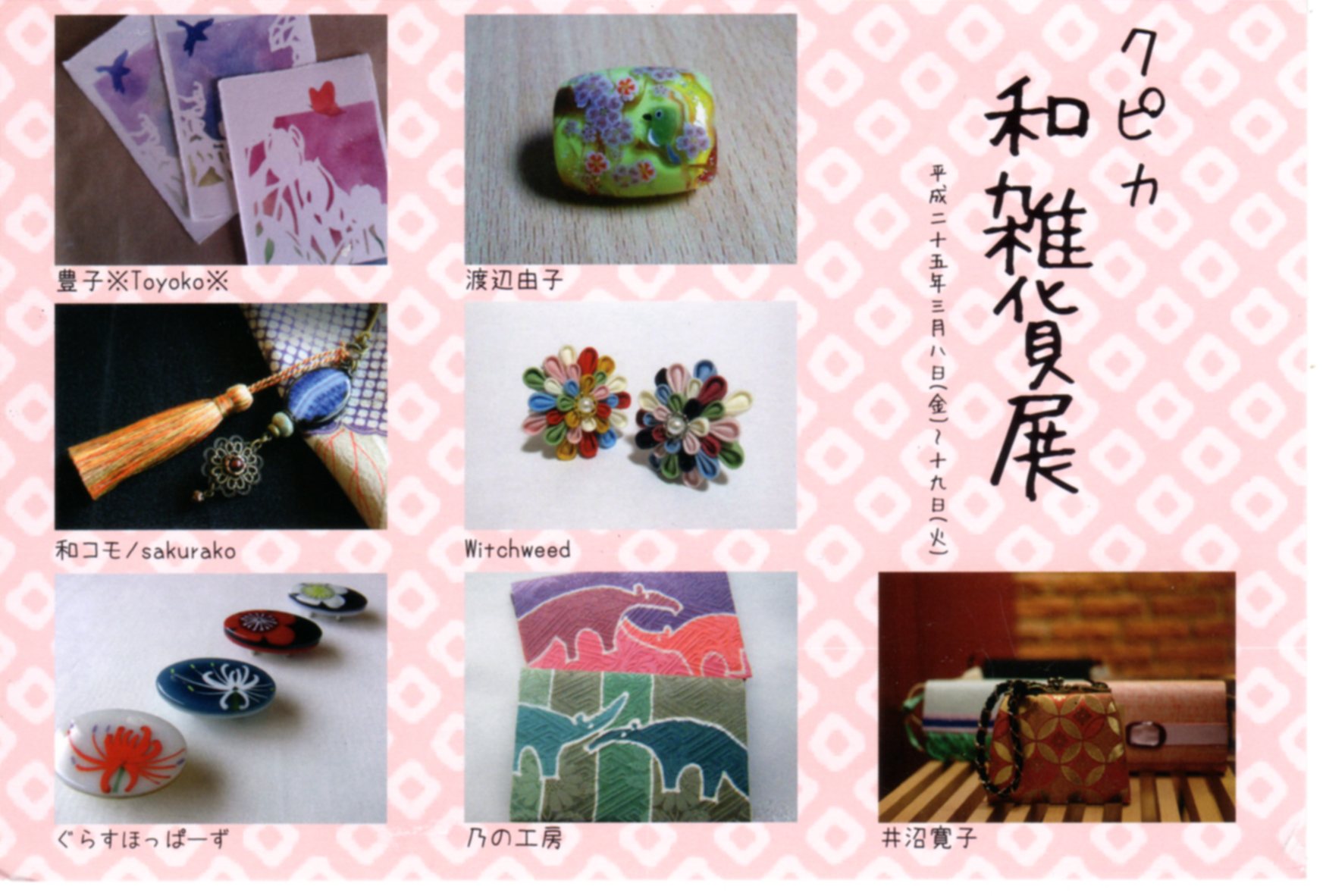 和雑貨や和小物展がふたつ 丘の上から通信