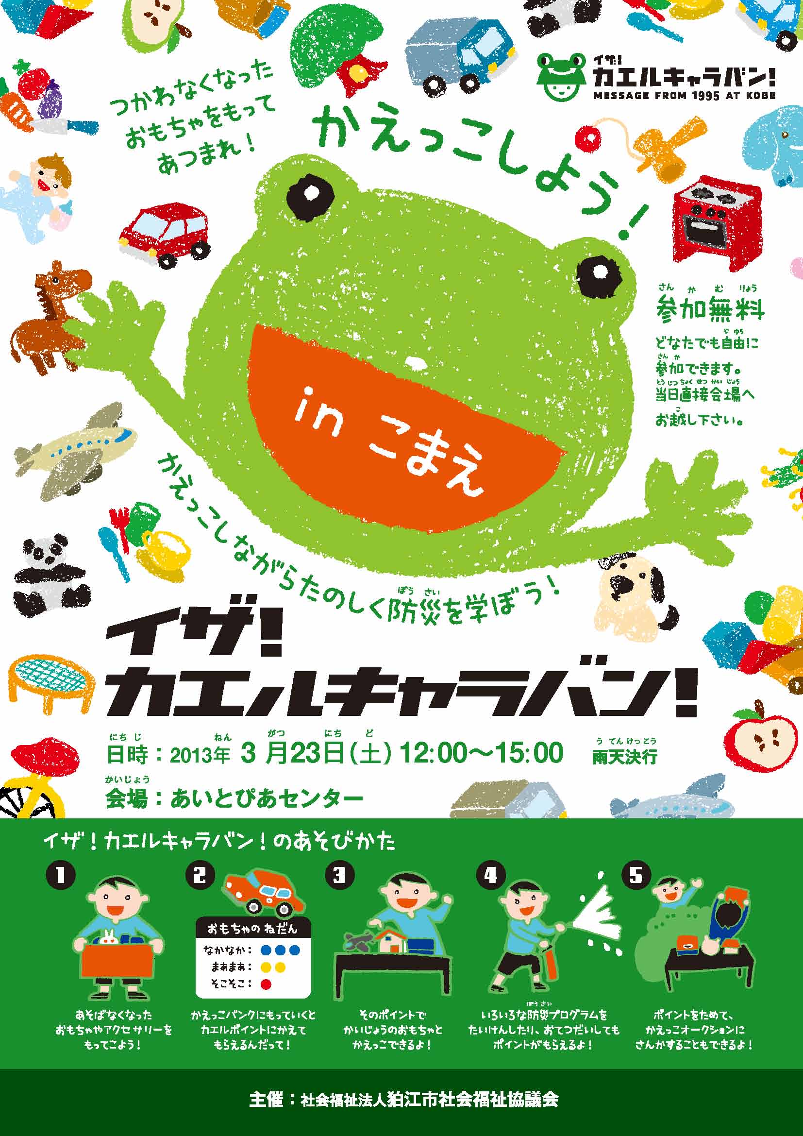 東京都狛江市でイザ!カエルキャラバン!_b0087598_16521392.jpg
