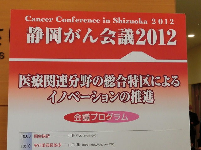 医療総合特区制度の取組み 「静岡がん会議 2012」_f0141310_874080.jpg