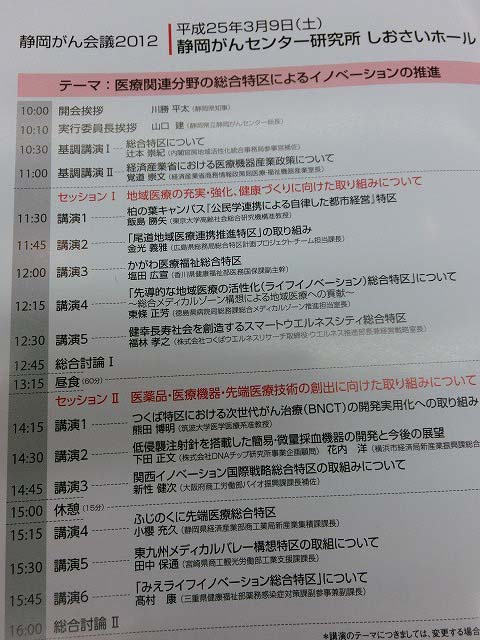 医療総合特区制度の取組み 「静岡がん会議 2012」_f0141310_89741.jpg