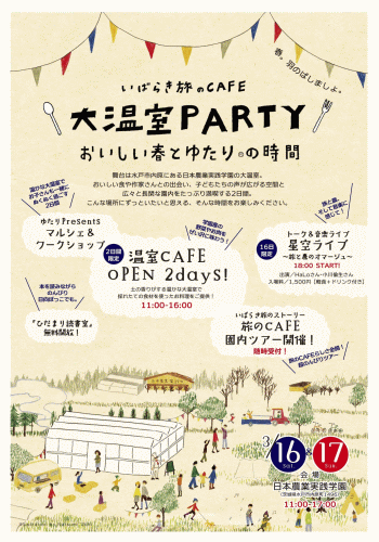3/16(土)17(日) 大温室PARTY ゆたりxいばらき旅のCAFE ---出張ちどり売店---_a0251920_17214085.gif