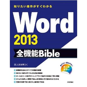 Word 2013の機能と操作方法_c0277950_18553391.jpg