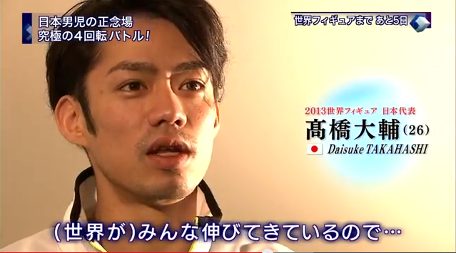 世界選手権2013　【がんばれ！日本！】やるしかない【高橋大輔】_d0052679_10133848.png