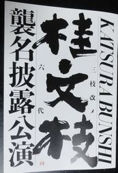 桂文枝襲名披露公演_f0007689_574813.jpg