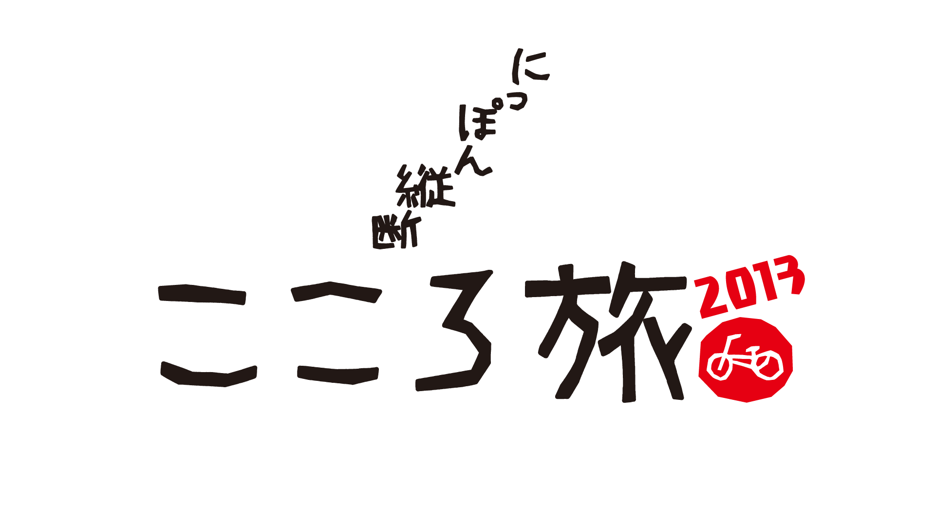 にっぽん縦断 こころ旅 13春の旅 ブログ de みっきぃ にっぽん縦断 こころ旅 13春の旅 ブログ de みっきぃ