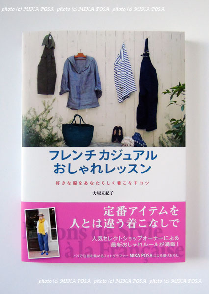 「フレンチカジュアル おしゃれレッスン」発売!_b0164803_13444670.jpg