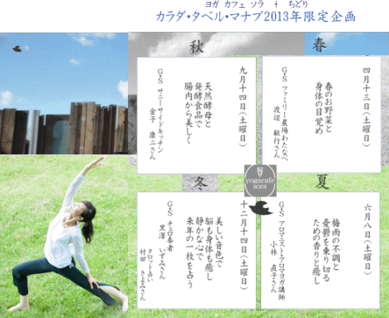 ご予約開始! カラダ+タベル+マナブ 2013限定イベント ヨガカフェ ソラ+ちどり_a0251920_2118134.gif