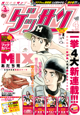 ゲッサン4月号 Mix 本日発売 ベイブリッジ スタジオ ブログ ゲッサン4月号 Mix 本日発売 ベイブリッジ スタジオ ブログ
