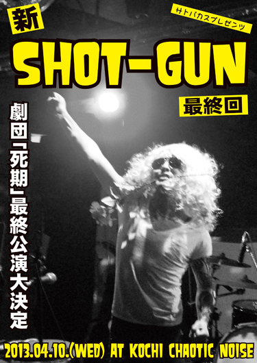 いよいよ明日でっす!! \"SHOT-GUN\"最終回!!_f0004730_18154884.jpg