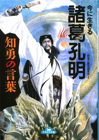 ★『今に生きる 諸葛孔明 知勇の言葉』予約受付中!_b0145843_2320217.jpg