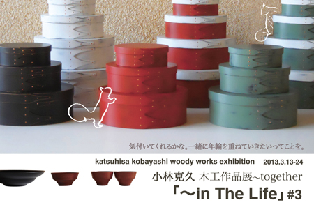 小林克久 木工作品展 3月13日（水）開催！_a0017350_027650.jpg