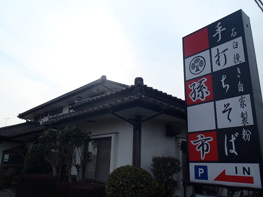 手打ちそば 孫市_f0229750_14315548.jpg