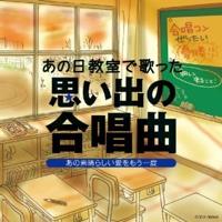 そうだっ、別れの歌を聴こう!_b0189364_8262435.jpg