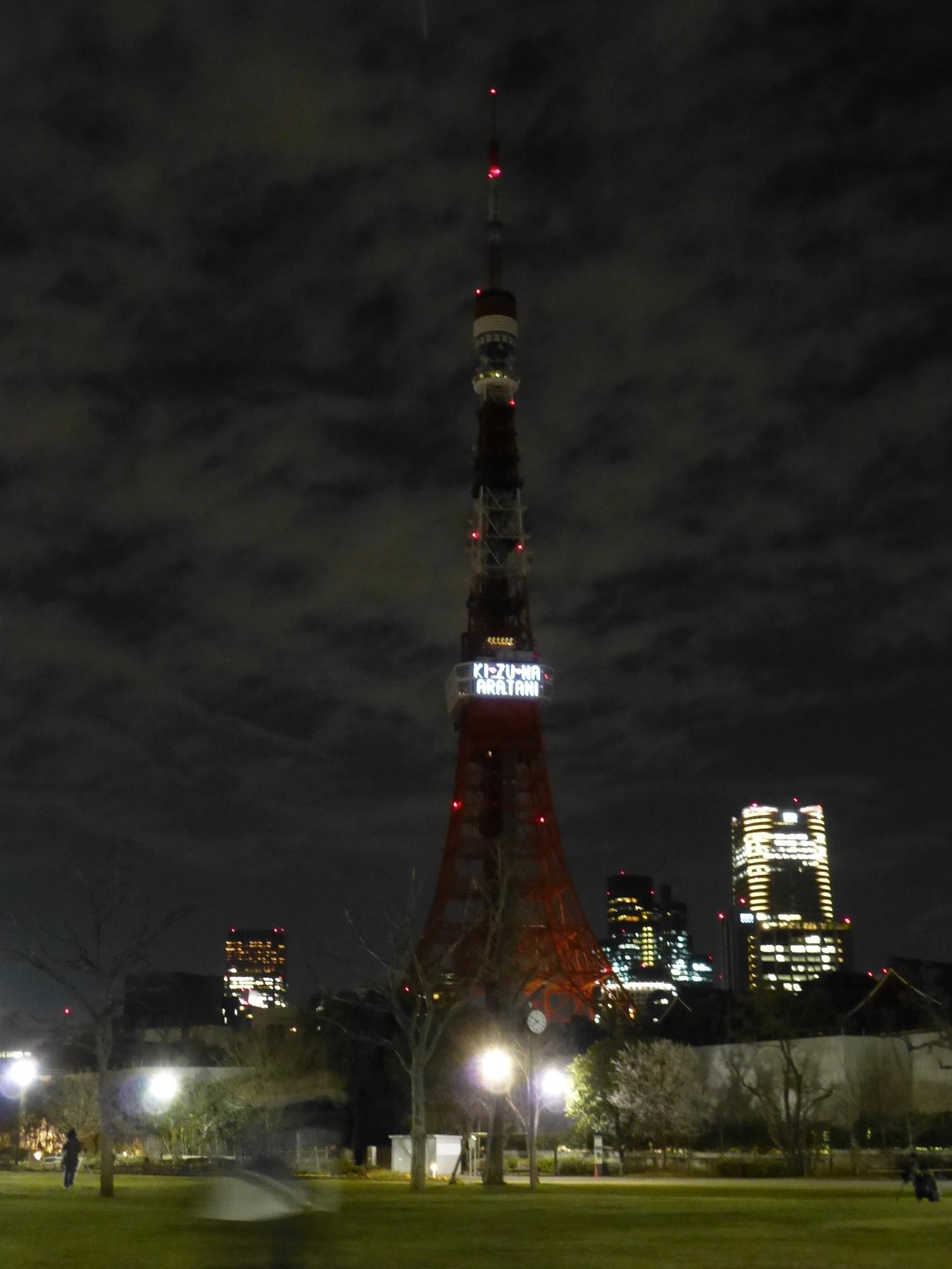 キズナ　アラタニ　昨日の東京タワー_c0100865_6594814.jpg