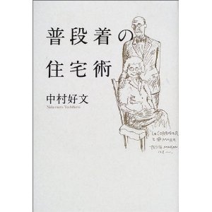 普段着の住宅術_b0179213_183453100.jpg
