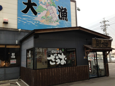 ざうお小牧店で魚釣り いたち生活 ざうお小牧店で魚釣り いたち生活