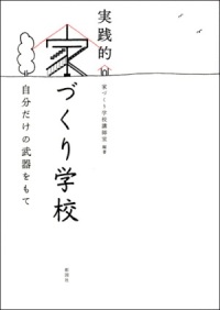 家づくり学校　第五期開講のお知らせ_b0186729_5595051.jpg