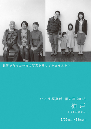 写真家・伊東俊介さんの写真展&出張写真館のお知らせ _b0043961_1319211.jpg