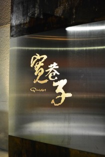 食在有趣　台湾、美食めぐり①　台北編　寬巷子QUANの花芸火鍋_b0053082_71083.jpg