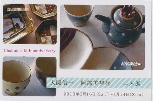 笠間焼作家あべみちよ