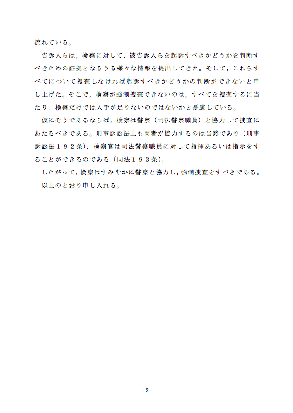 告訴団、あらためて強制捜査の「上申書」_e0068696_1927817.png