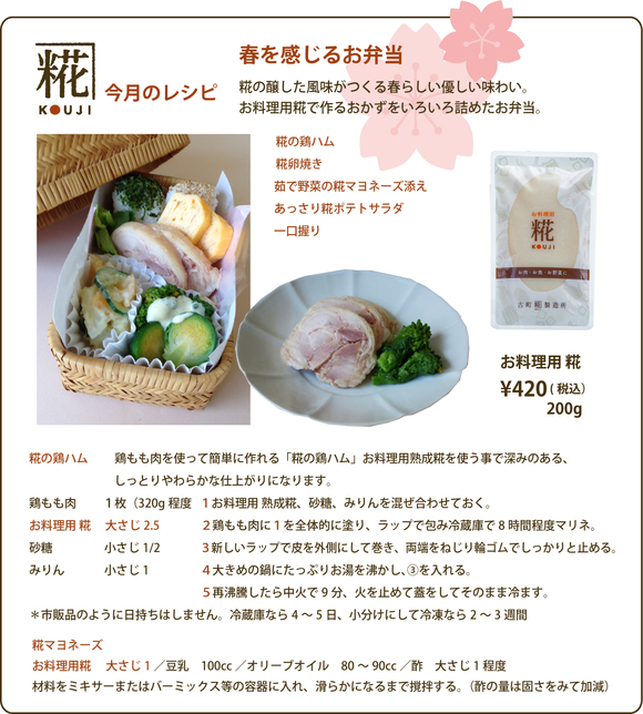古町糀製造所さんの『糀屋のひとびと』に「春を感じるお弁当」をご紹介(記:藤本 洋子)_a0195310_12194482.jpg