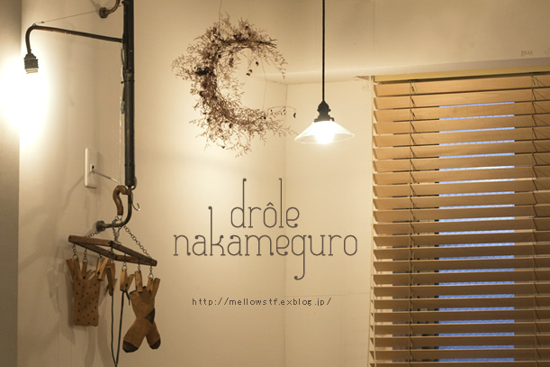 drôle nakameguro_d0124248_181923.jpg