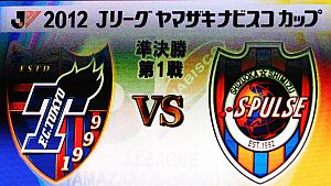 2012.9.5 ﾅﾋﾞｽｺ　vs 清水　味_b0163551_1545374.jpg