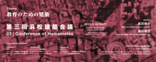 第三回浜松建築会議開催_e0154707_057546.png