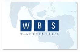 テレビ東京の人気番組WBS（ワールド・ビジネス・サテライト）に弊社坂本乙造商店社長 坂本朝夫が出演します_c0145608_1404347.jpg