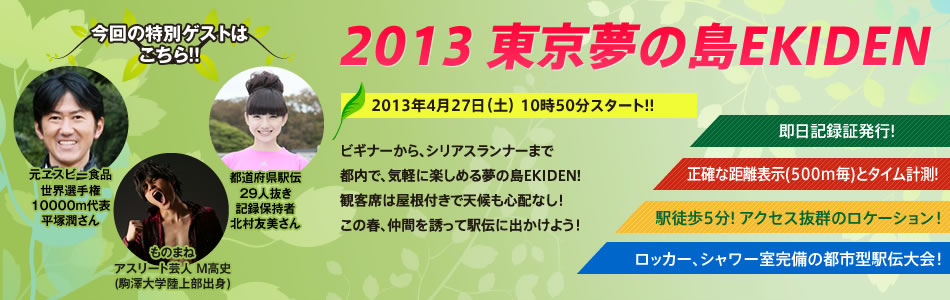 【告知】2013東京夢の島EKIDEN_f0090416_0154338.png