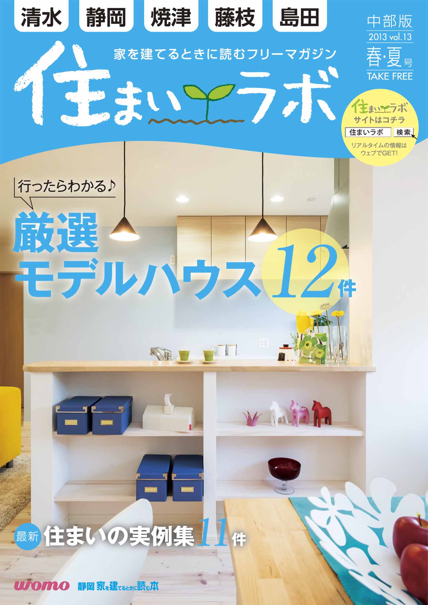 住まいラボ　2013春夏号_a0216017_2041569.jpg