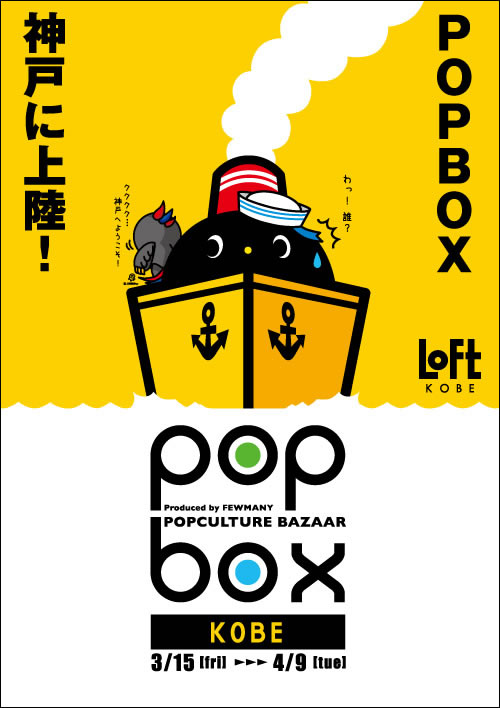 POPBOX 神戸 開催のお知らせ_f0010033_19103163.jpg