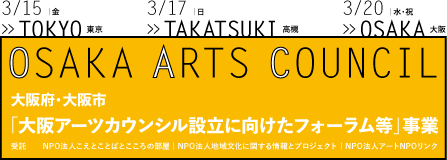 「大阪アーツカウンシル」の説明会、東京、高槻、大阪にて開催します。_e0127354_12541923.gif