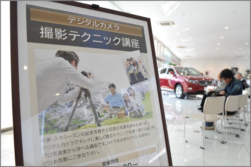 星ヶ丘レクサス 写真セミナー_f0215487_14191773.jpg