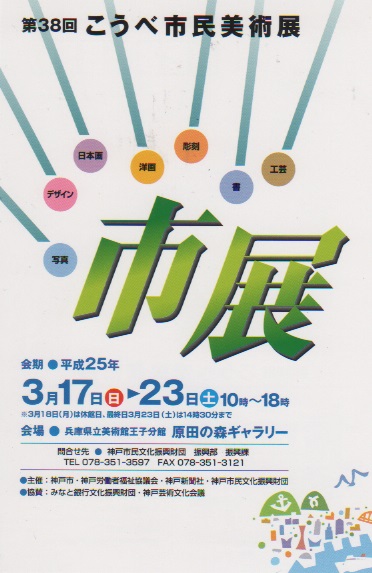こうべ市民美術展(神戸市展)入選_a0288226_1337548.jpg