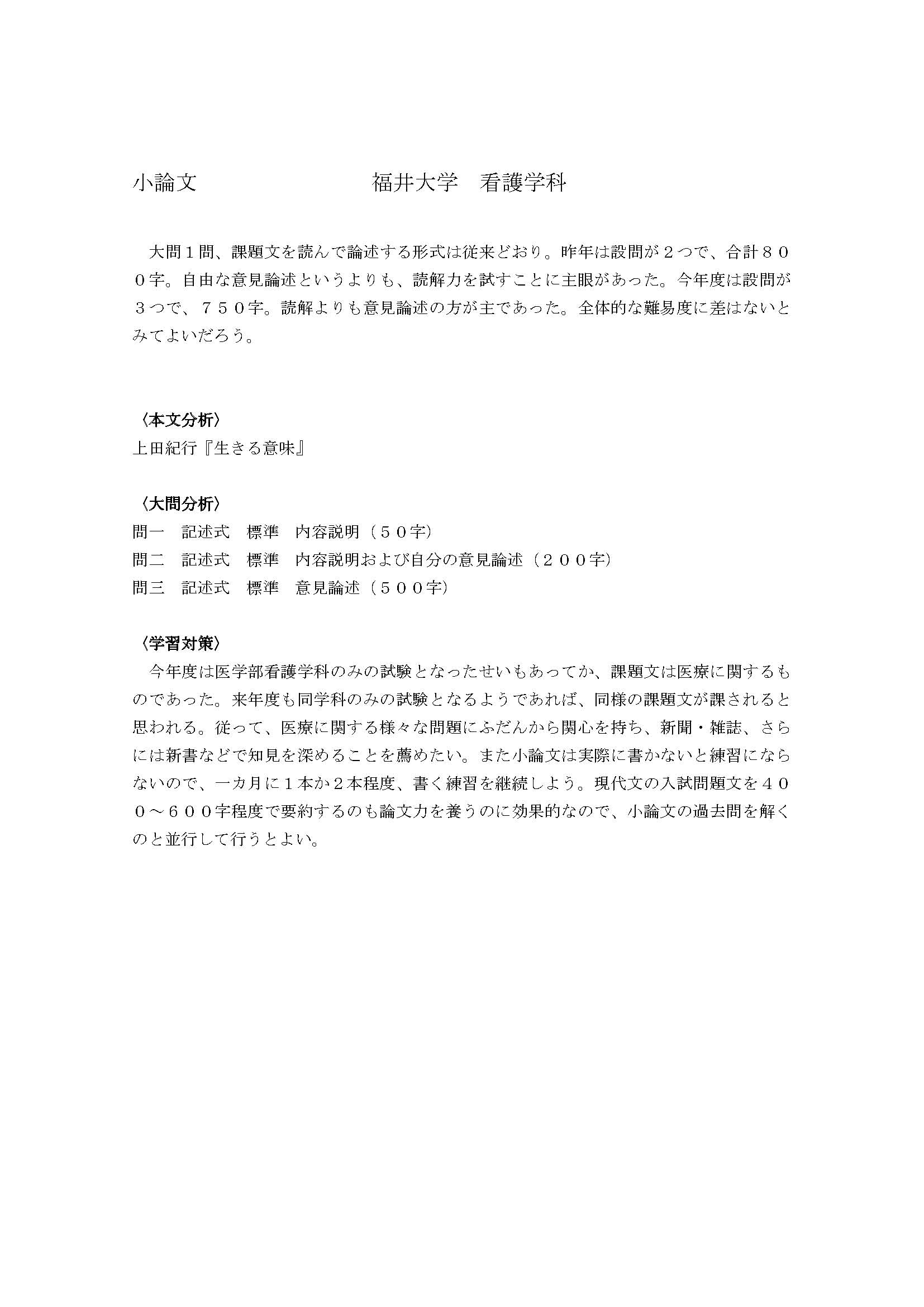 【入試問題分析】2013年度　福井大学医学部看護学科　小論文_d0294535_1922303.jpg