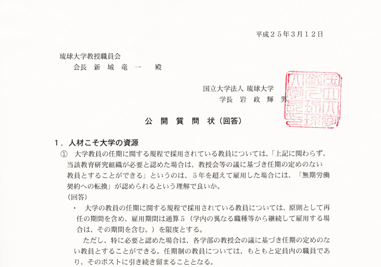 琉大の対応を教授職員会の公開質問状の回答から読む_d0075342_1258241.png