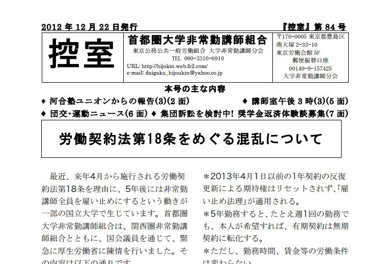 首都圏大学非常勤組合「労働契約法第18条をめぐる混乱について」_d0075342_16145416.png