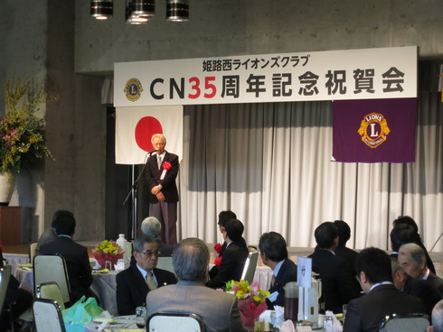 姫路西ライオンズクラブCN35周年記念式典_c0149152_14542873.jpg