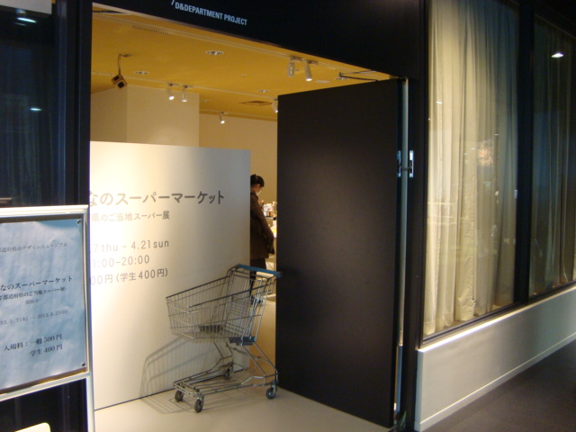 渋谷ヒカリエ「みんなのスーパーマーケット展」へ行く。_f0232060_18192060.jpg