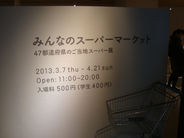渋谷ヒカリエ「みんなのスーパーマーケット展」へ行く。_f0232060_18233372.jpg