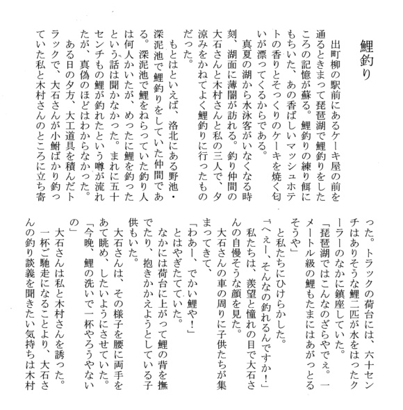 鯉釣り 掌編 蛍の家 浅野亨小説集