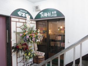 喫茶店友路有　赤羽2号店   ’11年11月13日の昼_c0072068_642270.jpg