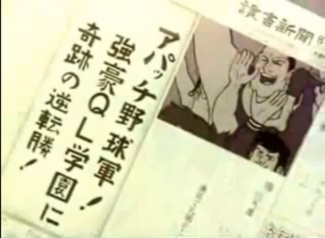 昔懐かしい!「アパッチ野球軍」