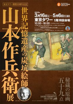 山本作兵衛展　＠東京タワー 1階特設会場_b0044404_20353533.jpg
