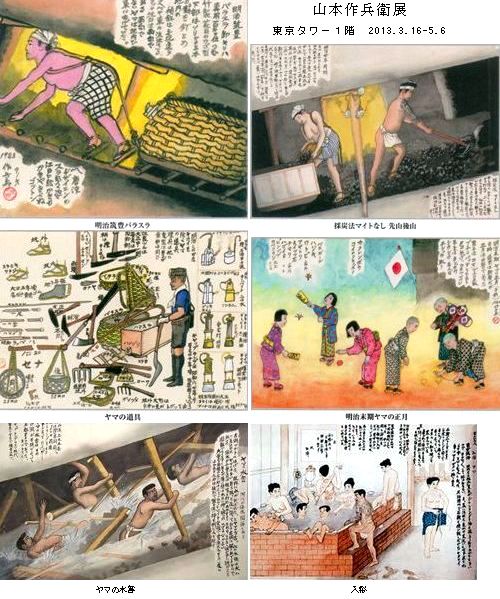 山本作兵衛展　＠東京タワー 1階特設会場_b0044404_20445759.jpg