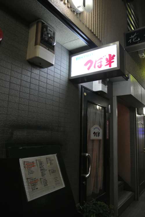 【2店目は 久しぶりの「ビストロ つぼ半」(山梨・甲府)へ!!】_a0005436_21231114.jpg