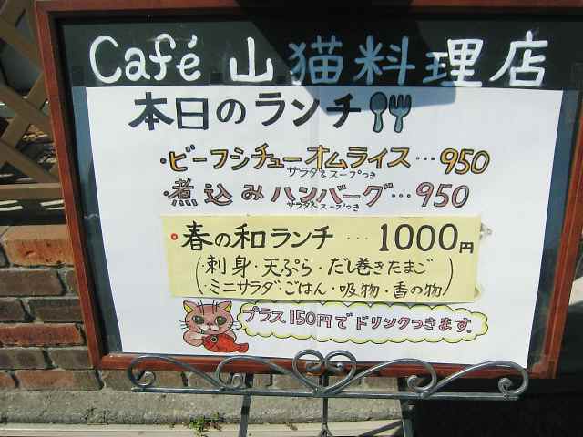 【cafe山猫料理店でがっつり和ランチ】_c0042960_12134233.jpg